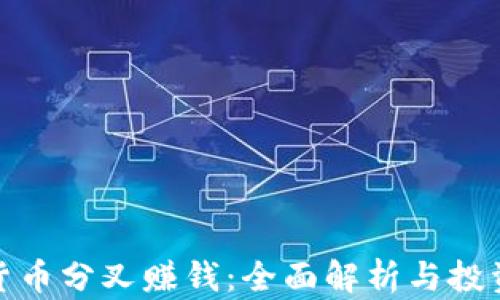 加密货币分叉赚钱:全面解析与投资策略