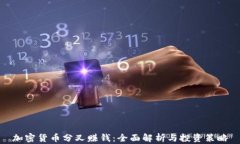 加密货币分叉赚钱:全面解析与投资策略