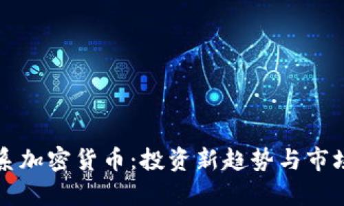 动物系加密货币:投资新趋势与市场分析