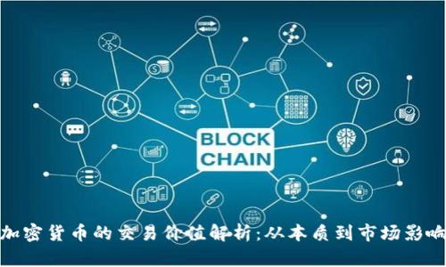 加密货币的交易价值解析:从本质到市场影响