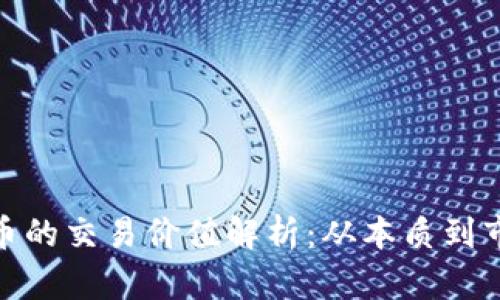 加密货币的交易价值解析:从本质到市场影响