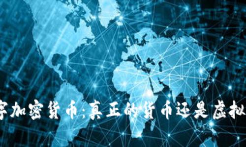 : 数字加密货币:真正的货币还是虚拟资产?