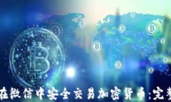 如何在微信中安全交易加密货币:完整指南