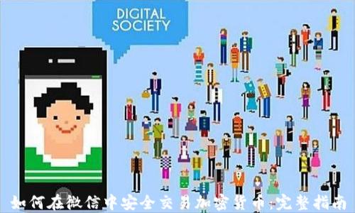 如何在微信中安全交易加密货币:完整指南