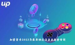加密货币2023年最新动态与未来趋势分析