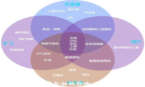 加密货币对国家金融的影响:机遇与挑战解析