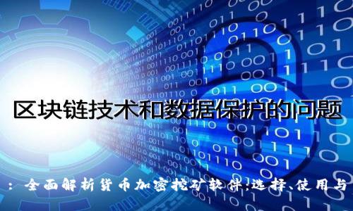 : 全面解析货币加密挖矿软件:选择、使用与