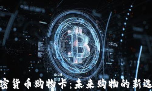 加密货币购物卡:未来购物的新选择