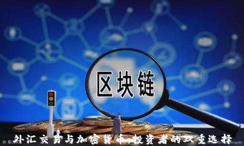 外汇交易与加密货币:投资者的双重选择