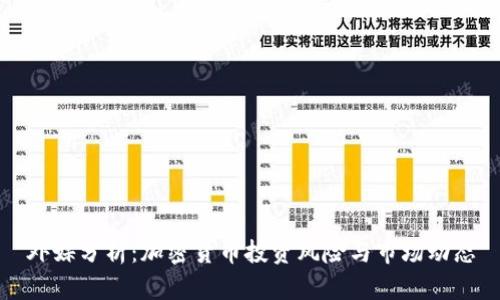 外媒分析:加密货币投资风险与市场动态