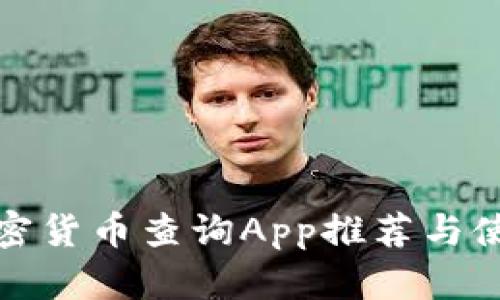 最佳加密货币查询App推荐与使用指南