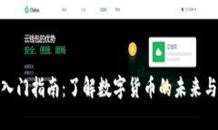 加密货币入门指南:了解数字货币的未来与投资