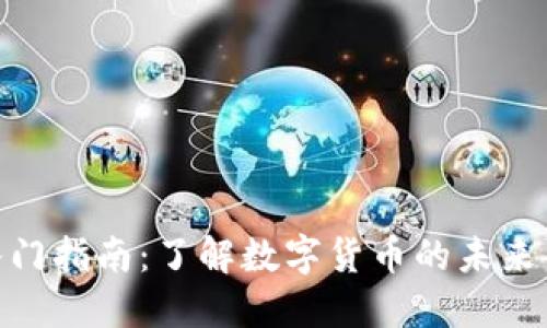 加密货币入门指南:了解数字货币的未来与投资机会