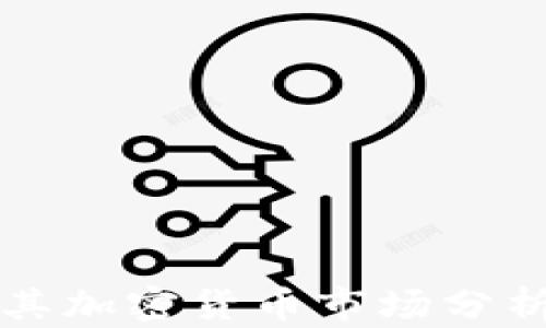2023年土耳其加密货币市场分析:机遇与挑战