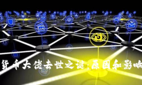 加密货币大佬去世之谜:原因和影响解析