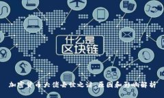 加密货币大佬去世之谜:原因和影响解析