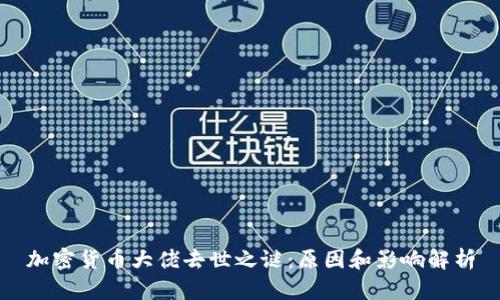 加密货币大佬去世之谜:原因和影响解析