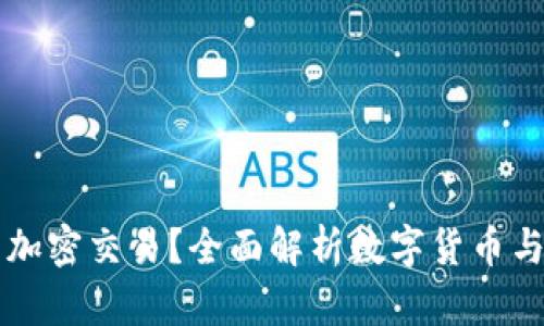 为什么货币无法加密交易?全面解析数字货币与传统货币的区别