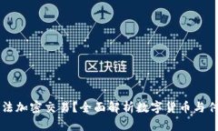 为什么货币无法加密交易?全面解析数字货币与