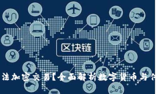 为什么货币无法加密交易?全面解析数字货币与传统货币的区别