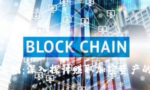 加密货币挖矿实测:深入探讨赚取加密资产的可行性与挑战