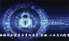 全面解析加密货币量化交易:策略、工具与风险