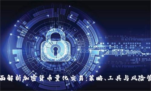 全面解析加密货币量化交易:策略、工具与风险管理