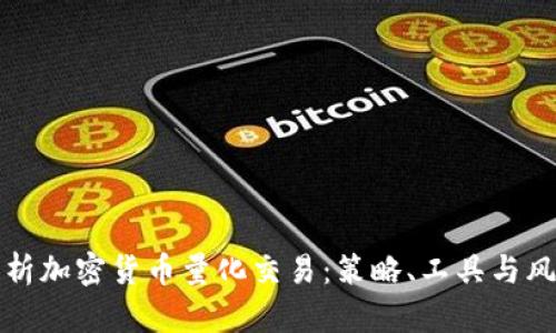 全面解析加密货币量化交易:策略、工具与风险管理