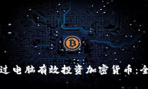 如何通过电脑有效投资加密货币:全面指南