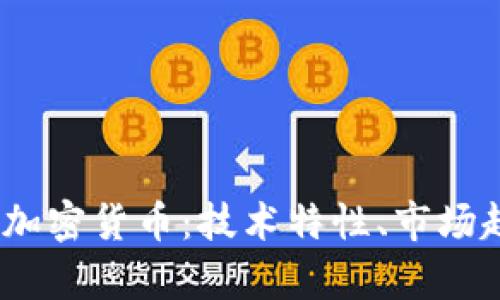 深入解析Nano加密货币:技术特性、市场趋势与投资策略
