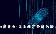 福德币加密货币:未来数字经济的潜力与机会