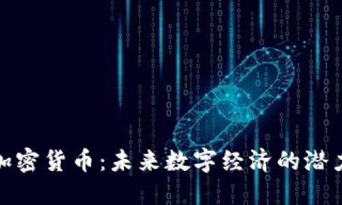 福德币加密货币:未来数字经济的潜力与机会