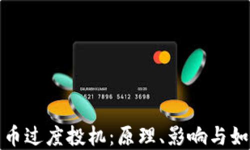 加密货币过度投机:原理、影响与如何避免