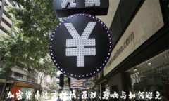 加密货币过度投机:原理、影响与如何避免