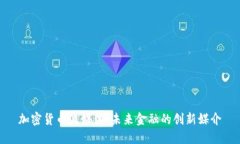 加密货币流媒体:未来金融的创新媒介