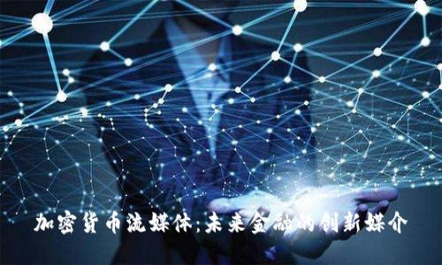 加密货币流媒体:未来金融的创新媒介