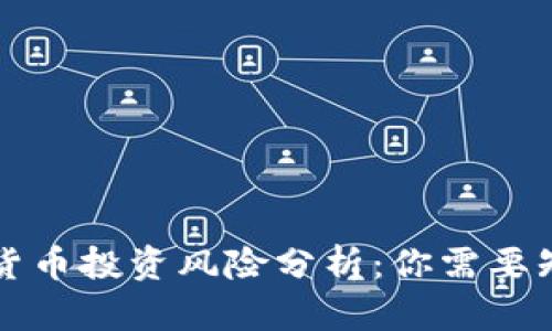 英国加密货币投资风险分析:你需要知道的一切