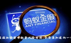 英国加密货币投资风险分析:你需要知道的一切
