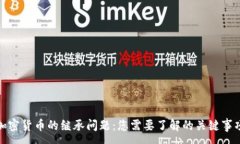 :加密货币的继承问题:您需要了解的关键事项
