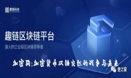 加密狗:加密货币双锤交织的战争与未来