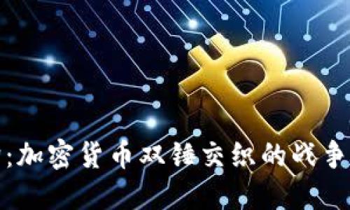 加密狗:加密货币双锤交织的战争与未来