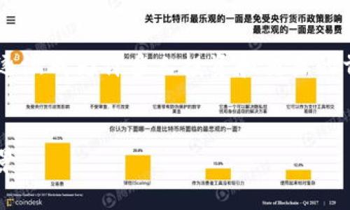 在这个数字经济迅速发展的时代,数字加密货币已逐渐成为许多人投资和交易的首选方式。下面是针对“数字加密货币ABBC”的内容。
深入了解 ABBC:下一代数字加密货币的潜力与前景