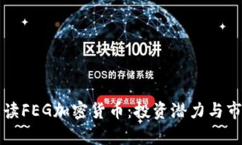 全面解读FEG加密货币:投资潜力与市场分析