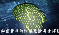 普京警告:加密货币的潜在危险与全球经济的未