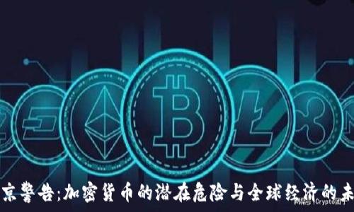 普京警告:加密货币的潜在危险与全球经济的未来