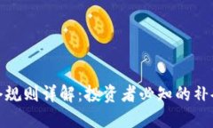 加密货币补仓规则详解:投资者必知的补仓技巧