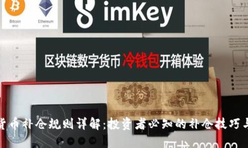 加密货币补仓规则详解:投资者必知的补仓技巧与策略