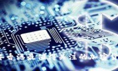 2023年香港最值得关注的加密货币推荐