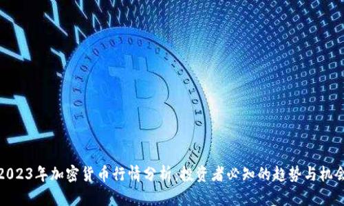 2023年加密货币行情分析:投资者必知的趋势与机会