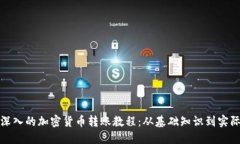 全面深入的加密货币转账教程:从基础知识到实